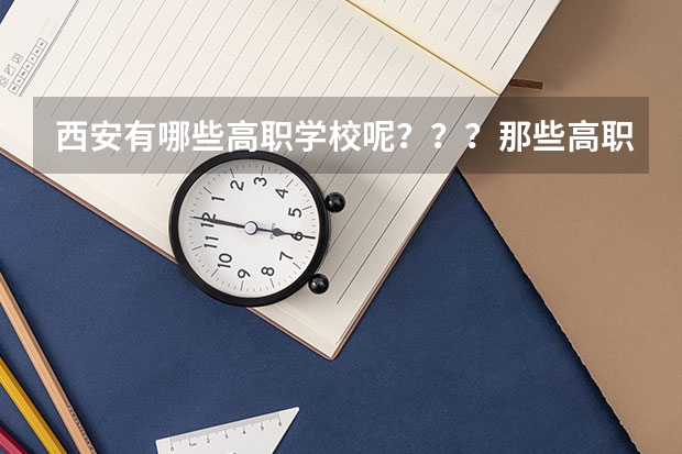 西安有哪些高职学校呢???那些高职学校有护理专业呢???