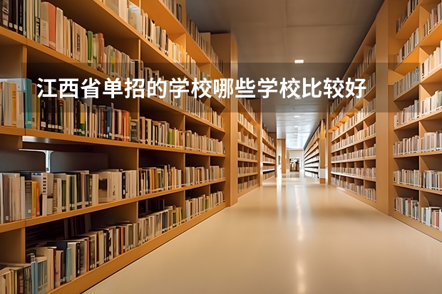 江西省单招的学校哪些学校比较好