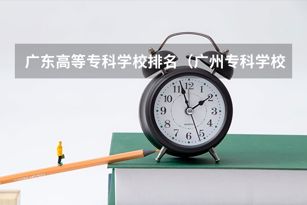 广东高等专科学校排名（广州专科学校排名）