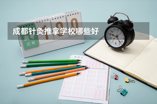 成都针灸推拿学校哪些好