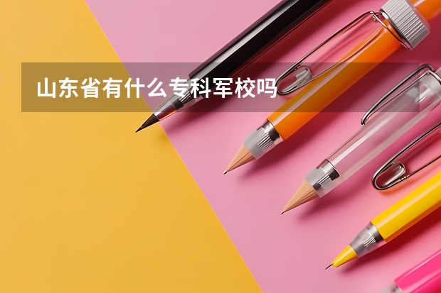 山东省有什么专科军校吗