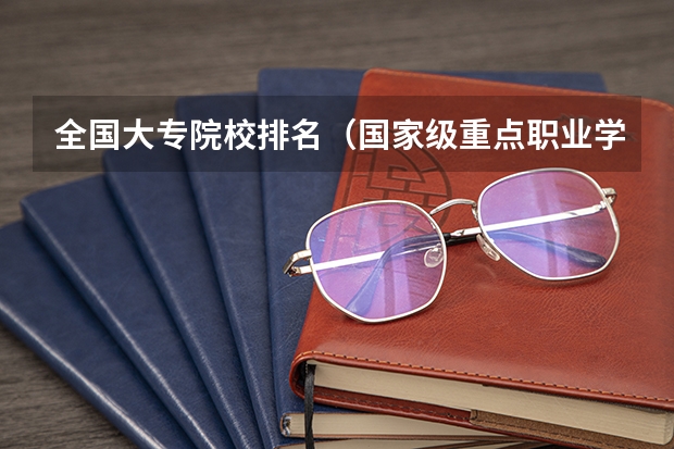 全国大专院校排名（国家级重点职业学校排名）