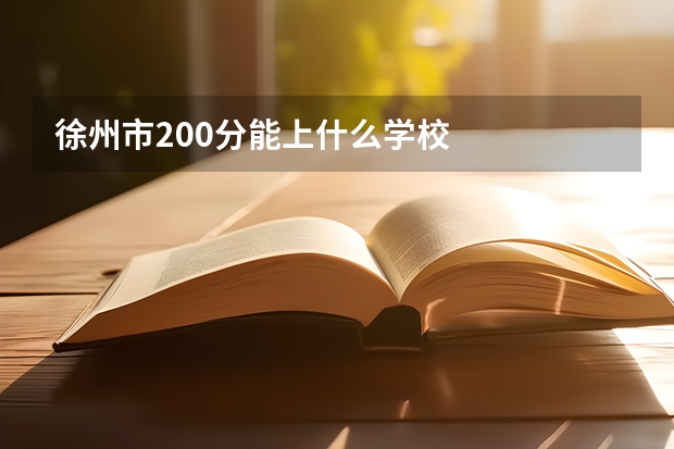 徐州市200分能上什么学校