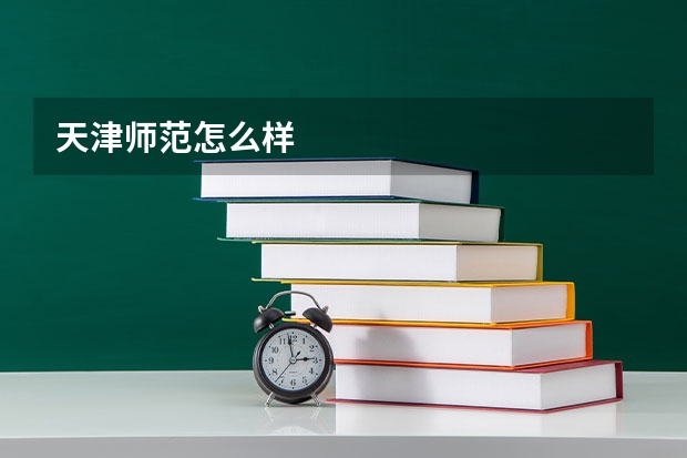 天津师范怎么样