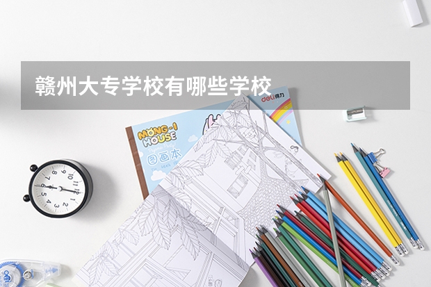 赣州大专学校有哪些学校