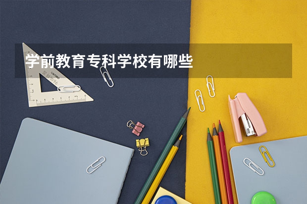 学前教育专科学校有哪些