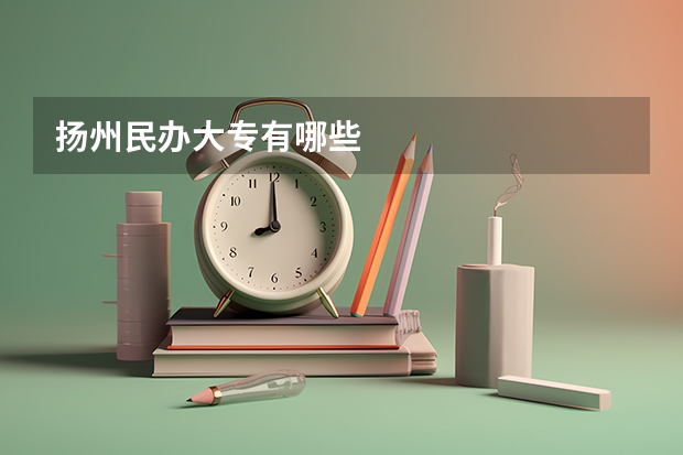 扬州民办大专有哪些