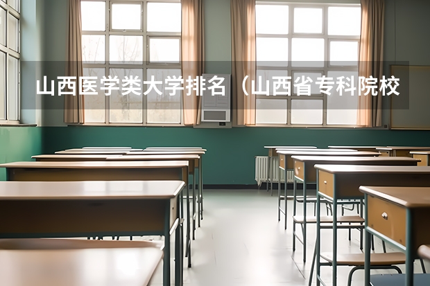 山西医学类大学排名（山西省专科院校排名榜）