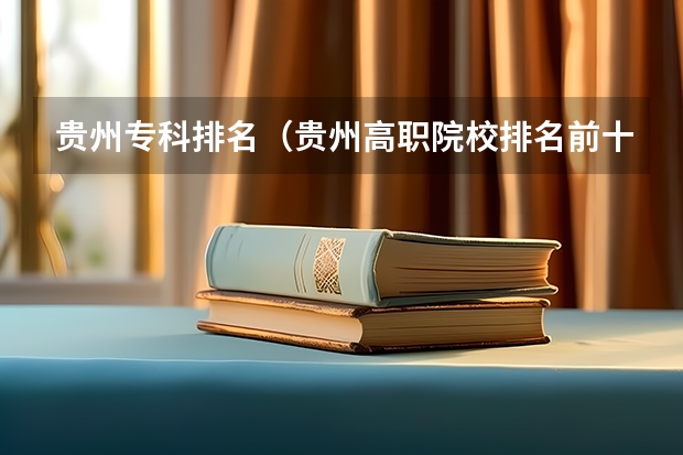 贵州专科排名（贵州高职院校排名前十）