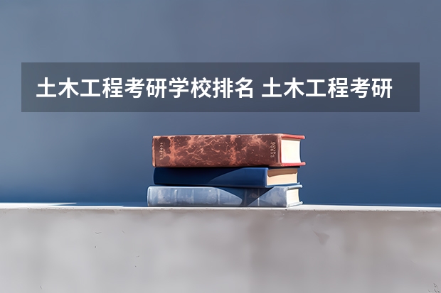 土木工程考研学校排名 土木工程考研学校排名
