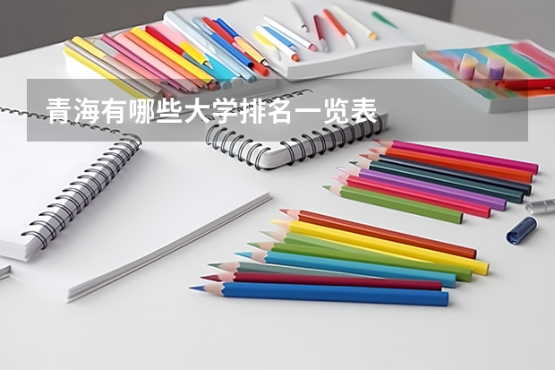 青海有哪些大学排名一览表