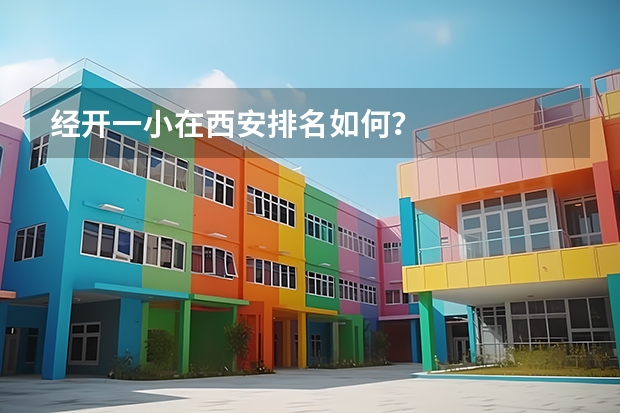 经开一小在西安排名如何？