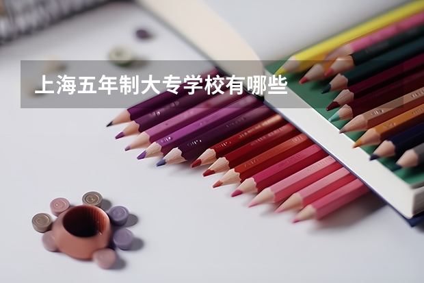 上海五年制大专学校有哪些