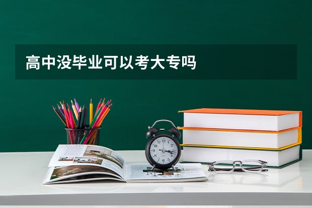 高中没毕业可以考大专吗