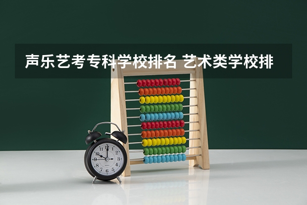 声乐艺考专科学校排名 艺术类学校排名