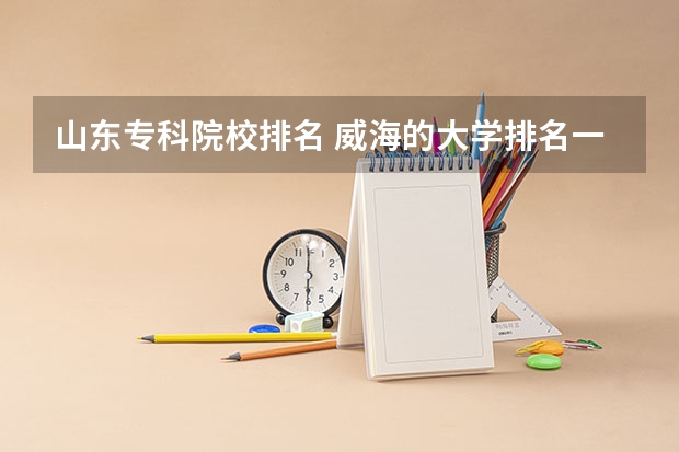 山东专科院校排名 威海的大学排名一览表