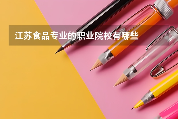 江苏食品专业的职业院校有哪些