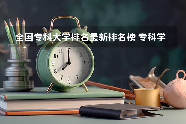 全国专科大学排名最新排名榜 专科学校排名