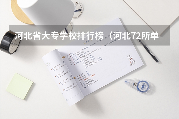 河北省大专学校排行榜（河北72所单招学校排名）