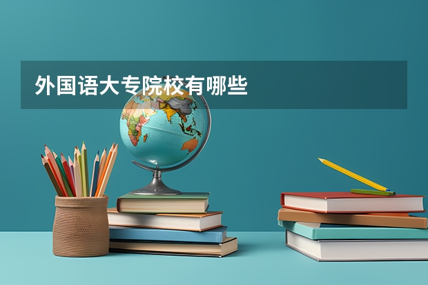 外国语大专院校有哪些