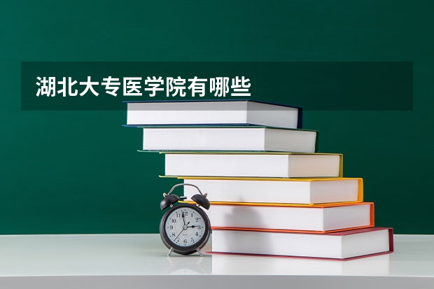 湖北大专医学院有哪些