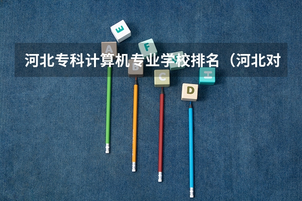 河北专科计算机专业学校排名（河北对口财经单招学校排名）