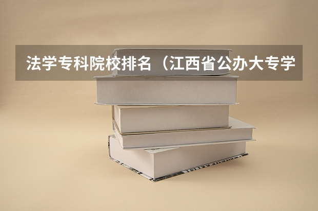 法学专科院校排名（江西省公办大专学院排名）