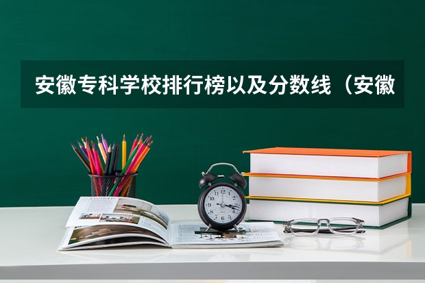 安徽专科学校排行榜以及分数线（安徽十大大专排名）