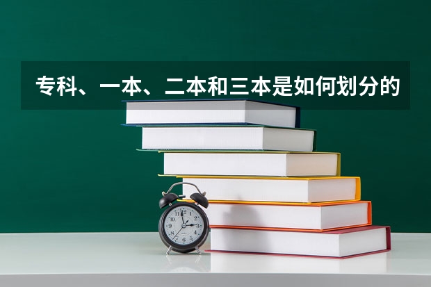 专科、一本、二本和三本是如何划分的?