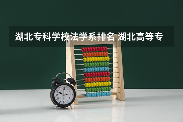湖北专科学校法学系排名 湖北高等专科学校排名
