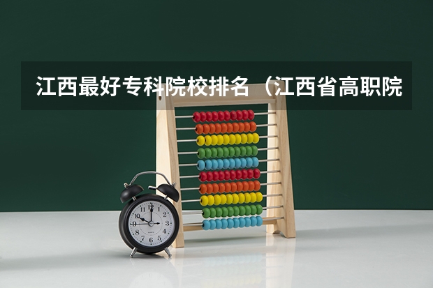 江西最好专科院校排名（江西省高职院校排名）