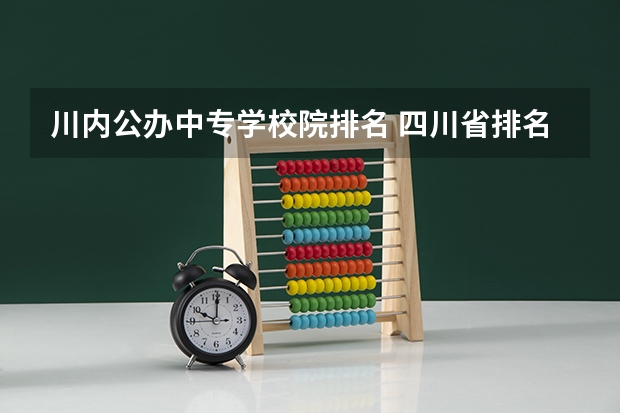 川内公办中专学校院排名 四川省排名前十的公办职业学校