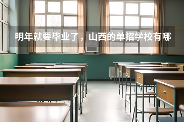 明年就要毕业了，山西的单招学校有哪些？想走单招。
