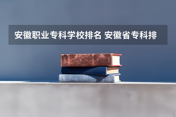 安徽职业专科学校排名 安徽省专科排名