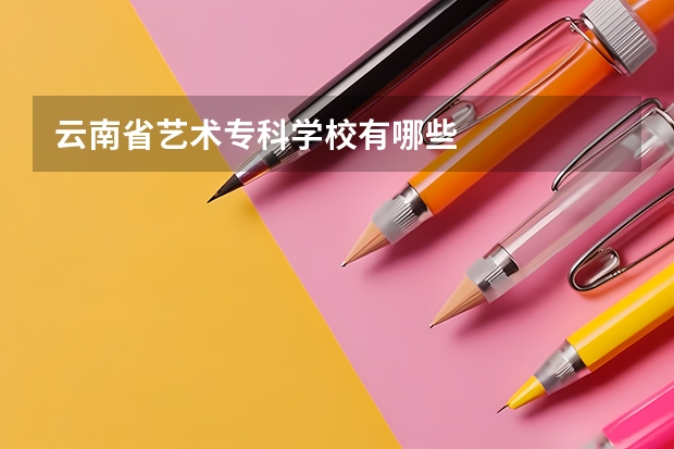 云南省艺术专科学校有哪些