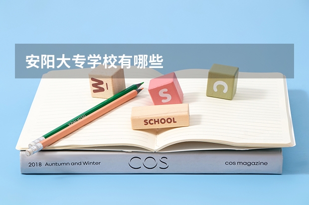 安阳大专学校有哪些
