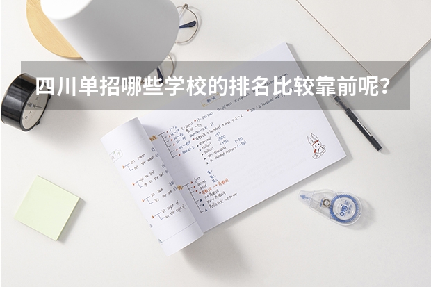 四川单招哪些学校的排名比较靠前呢？
