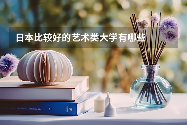 日本比较好的艺术类大学有哪些