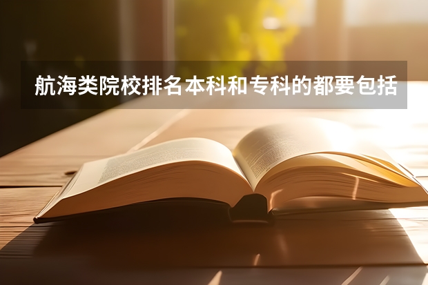 航海类院校排名本科和专科的都要包括 航海技术专业学校全国排名