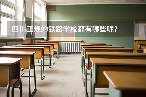 四川正规的铁路学校都有哪些呢？
