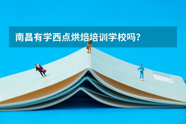 南昌有学西点烘焙培训学校吗？