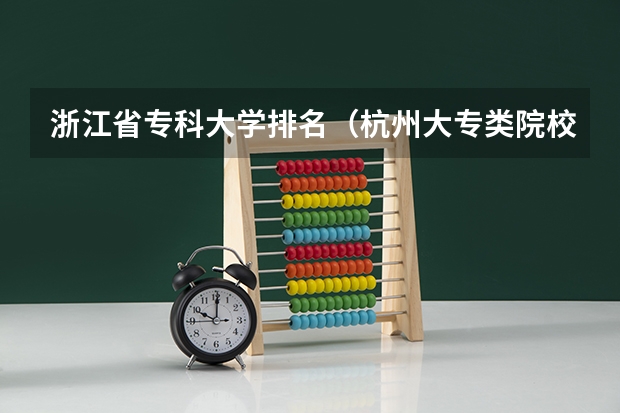 浙江省专科大学排名（杭州大专类院校排名）