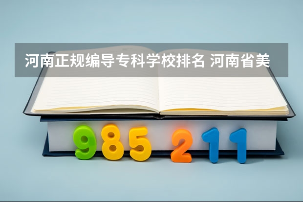 河南正规编导专科学校排名 河南省美术专业学校排名