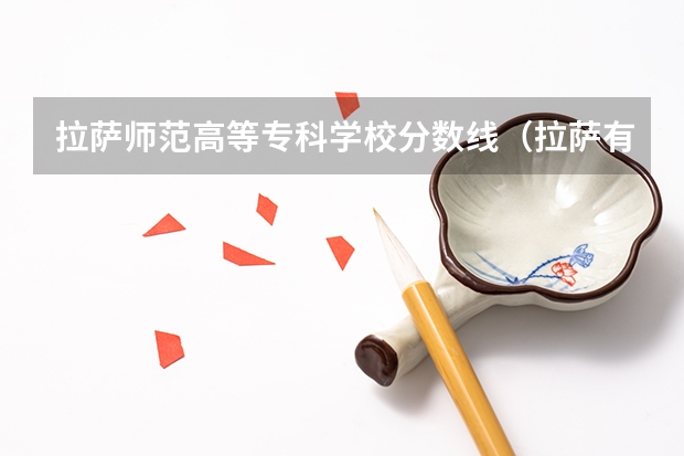 拉萨师范高等专科学校分数线(拉萨有几所大学)