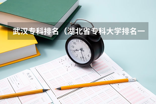 武汉专科排名（湖北省专科大学排名一览表）