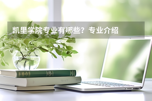 凯里学院专业有哪些?专业介绍