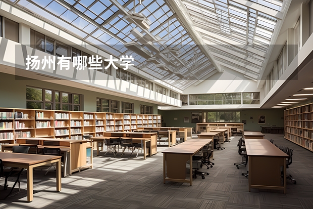 扬州有哪些大学