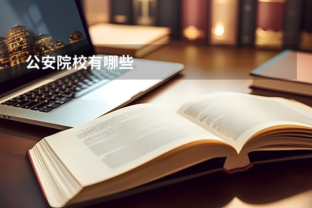 公安院校有哪些