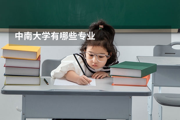 中南大学有哪些专业