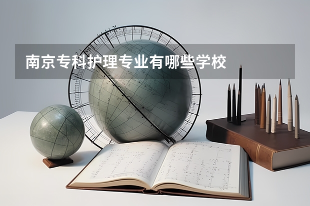 南京专科护理专业有哪些学校
